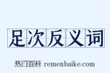足次反义词是什么意思的图片